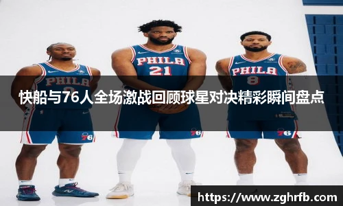 快船与76人全场激战回顾球星对决精彩瞬间盘点