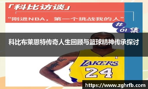 科比布莱恩特传奇人生回顾与篮球精神传承探讨