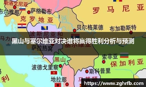 黑山与塞尔维亚对决谁将赢得胜利分析与预测