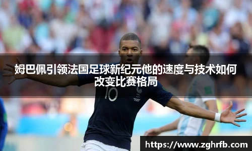 姆巴佩引领法国足球新纪元他的速度与技术如何改变比赛格局