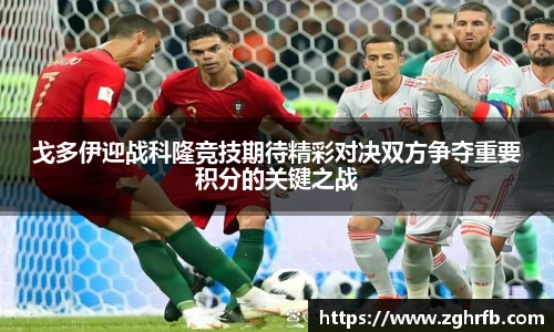 戈多伊迎战科隆竞技期待精彩对决双方争夺重要积分的关键之战