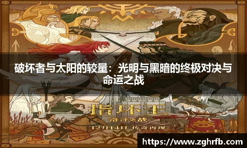 破坏者与太阳的较量：光明与黑暗的终极对决与命运之战