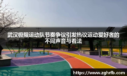 武汉极限运动队节奏争议引发热议运动爱好者的不同声音与看法