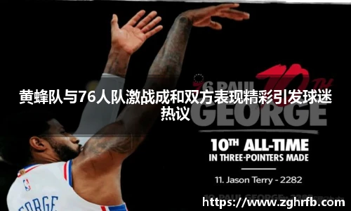 黄蜂队与76人队激战成和双方表现精彩引发球迷热议