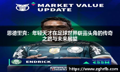 恩德里克：年轻天才在足球世界崭露头角的传奇之路与未来展望