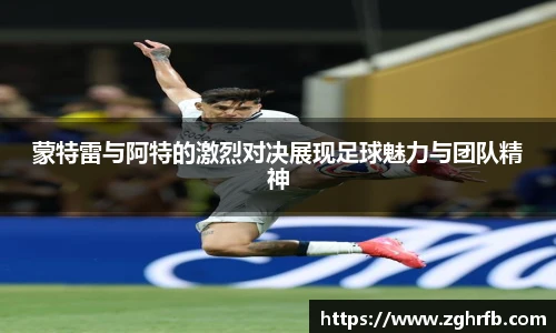 蒙特雷与阿特的激烈对决展现足球魅力与团队精神