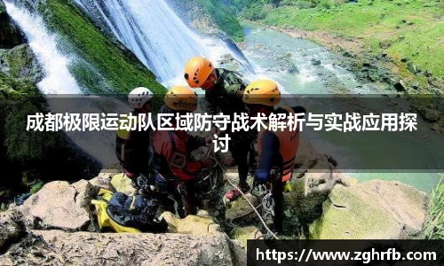 成都极限运动队区域防守战术解析与实战应用探讨