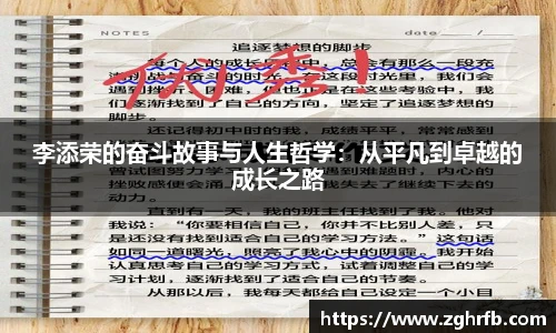 李添荣的奋斗故事与人生哲学：从平凡到卓越的成长之路