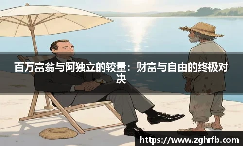 百万富翁与阿独立的较量：财富与自由的终极对决