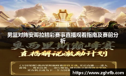 男篮对阵安哥拉精彩赛事直播观看指南及赛前分析