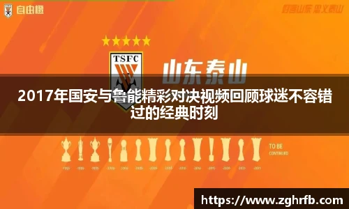 2017年国安与鲁能精彩对决视频回顾球迷不容错过的经典时刻