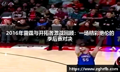 2016年雷霆与开拓者激战回顾：一场精彩绝伦的季后赛对决