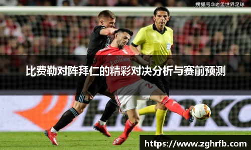 比费勒对阵拜仁的精彩对决分析与赛前预测
