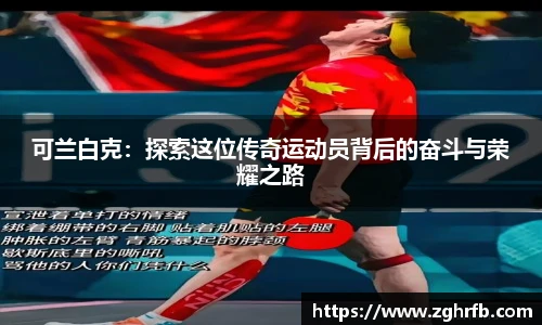 可兰白克：探索这位传奇运动员背后的奋斗与荣耀之路