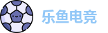 乐鱼电竞